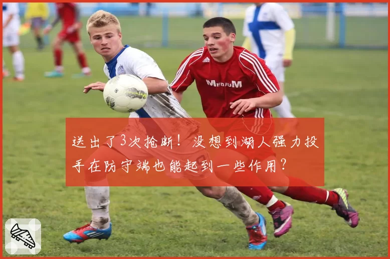 送出了3次抢断!没想到湖人强力投手在防守端也能起到一些作用?