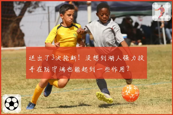 送出了3次抢断!没想到湖人强力投手在防守端也能起到一些作用?