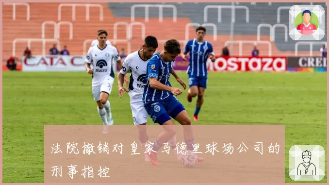 法院撤销对皇家马德里球场公司的刑事指控