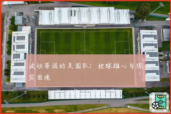 波切蒂诺的美国队:控球雄心与现实困境