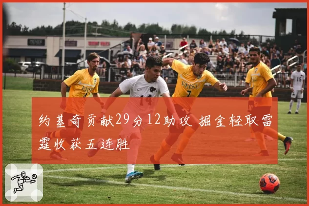约基奇贡献29分12助攻 掘金轻取雷霆收获五连胜