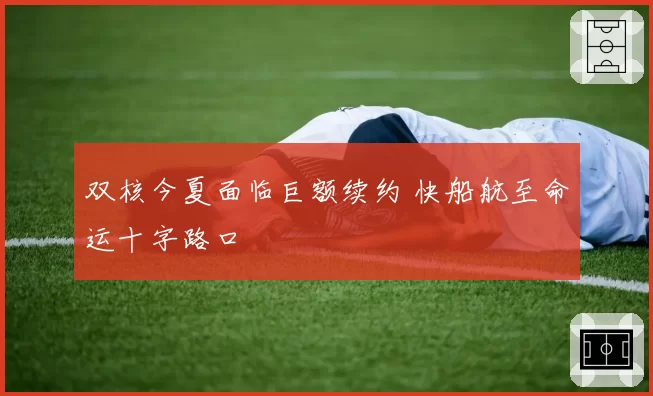 双核今夏面临巨额续约 快船航至命运十字路口