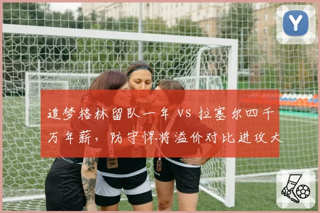追梦格林留队一年 vs 拉塞尔四千万年薪，防守悍将溢价对比进攻大脑
