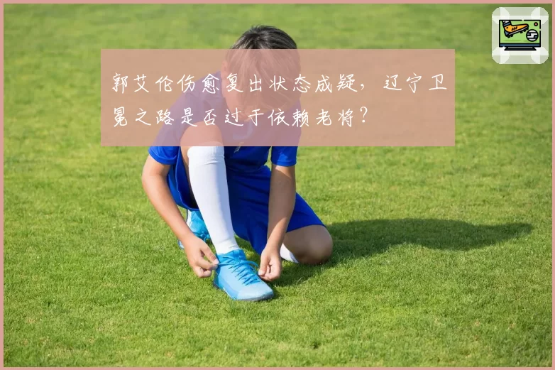 郭艾伦伤愈复出状态成疑，辽宁卫冕之路是否过于依赖老将？