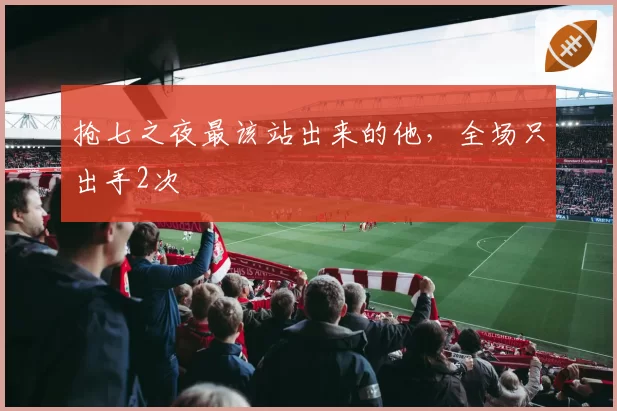 抢七之夜最该站出来的他，全场只出手2次